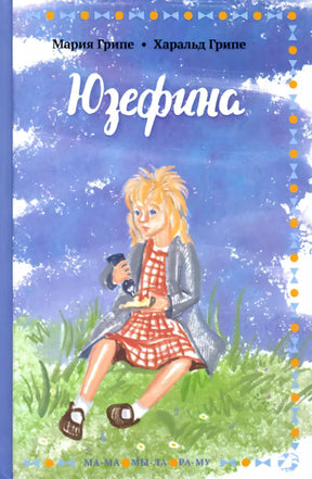 Юзефина 978-5-00114-152-5 - 0