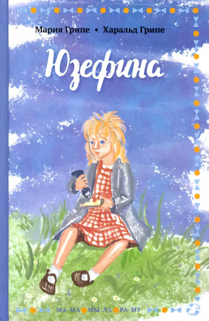 Юзефина 978-5-00114-152-5 - 0
