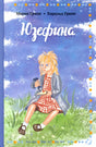Юзефина 978-5-00114-152-5 - 0