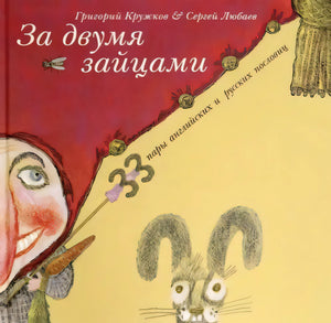 За двумя зайцами. 33 пары английских и русских пословиц