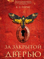 Обложка За закрытой дверью 978-5-00131-007-5