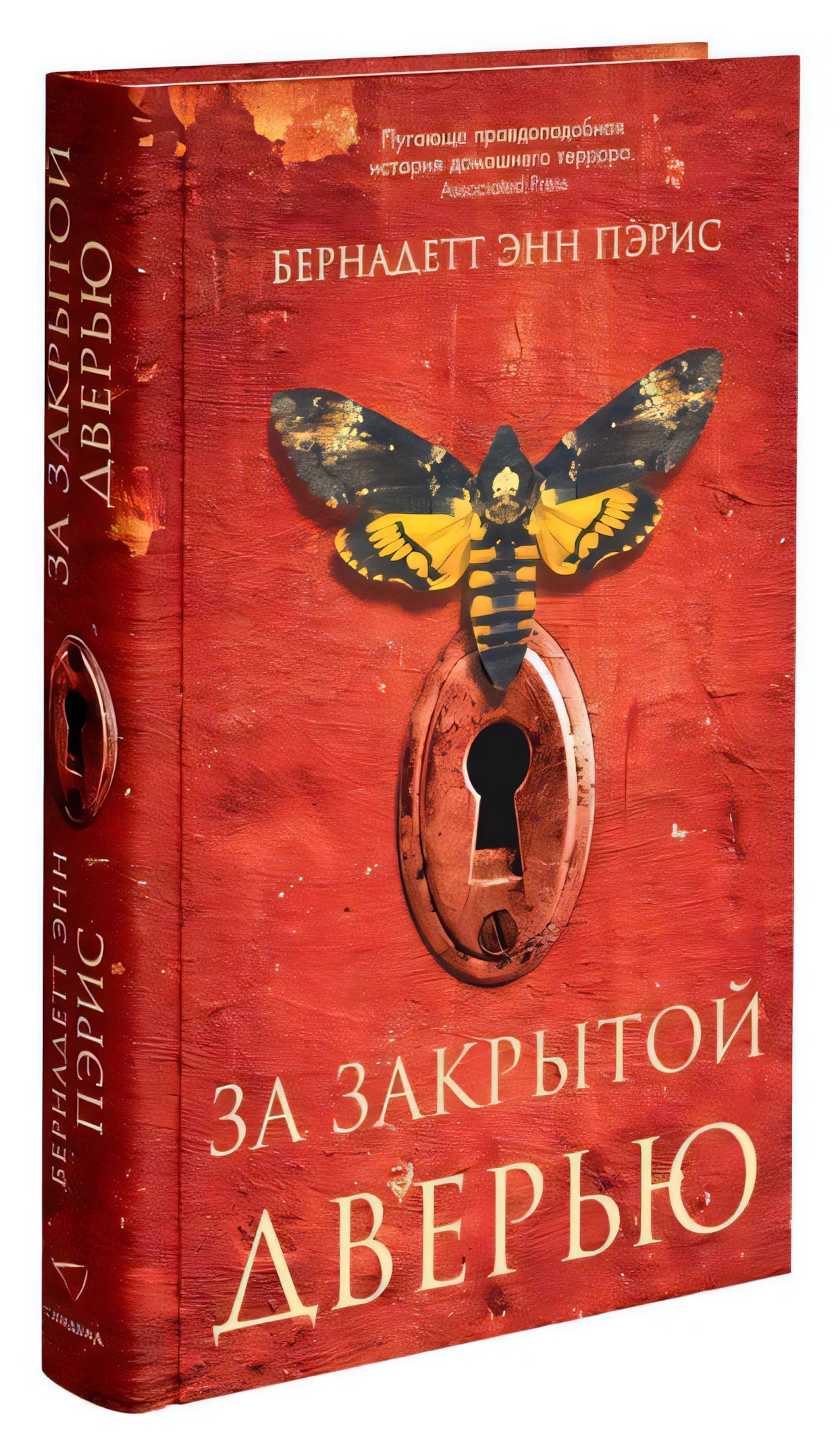 За закрытой дверью 9785001310075