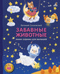 Обложка Забавные животные. Знаки зодиака для малышей 978-5-4366-0678-1