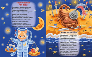 Забавные животные. Знаки зодиака для малышей 978-5-4366-0678-1 - 0