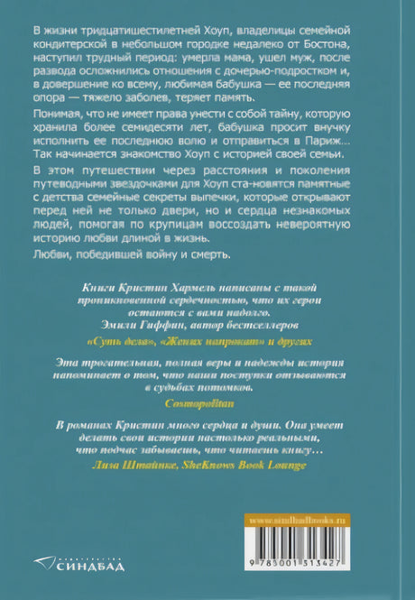 Хармель К. / Забвение пахнет корицей (new) /   / Синдбад 9785001313427