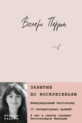 Обложка Забытые по воскресеньям 978-5-04-180294-3