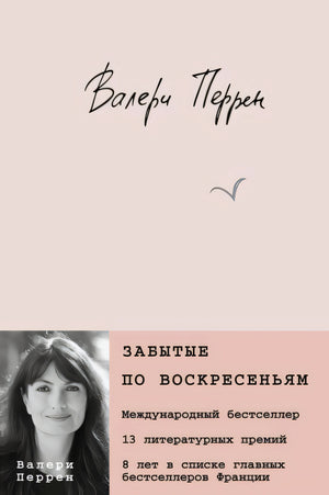 Обложка Забытые по воскресеньям 978-5-04-180294-3
