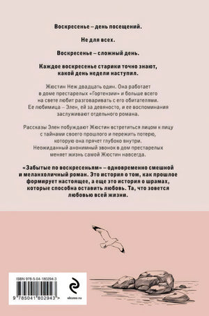 Забытые по воскресеньям 978-5-04-180294-3 - 0