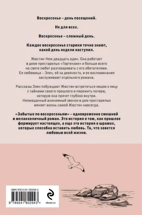 Забытые по воскресеньям 978-5-04-180294-3 - 0