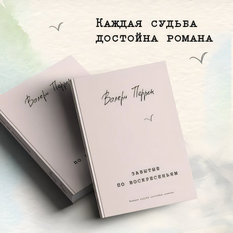 Забытые по воскресеньям 978-5-04-180294-3 - 2