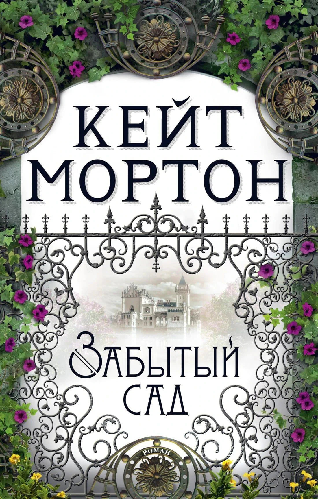 Обложка книги «Забытый сад» Кейт Мортон с коваными воротами и цветами