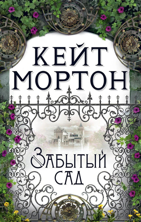 Обложка книги «Забытый сад» Кейт Мортон с коваными воротами и цветами