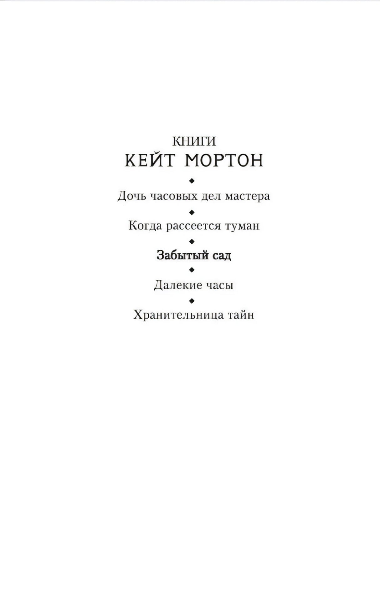 Страница со списком книг Кейт Мортон