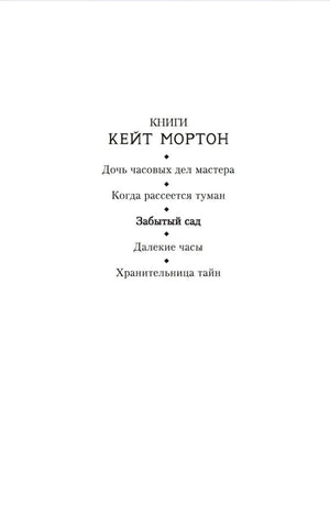 Страница со списком книг Кейт Мортон