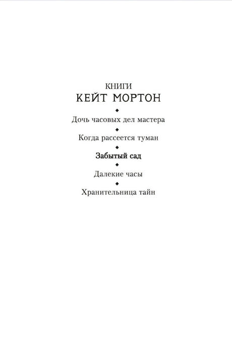 Страница со списком книг Кейт Мортон
