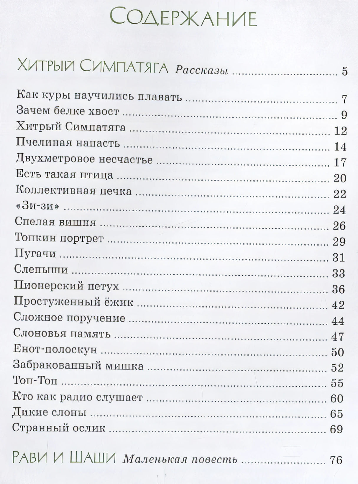 Зачем белке хвост. Рассказы 978-5-389-21507-8 - 4