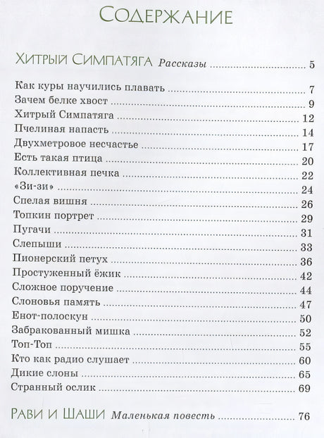 Зачем белке хвост. Рассказы 978-5-389-21507-8 - 4