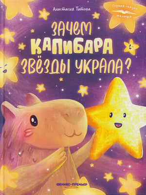 Обложка книги «Зачем Капибара звёзды украла?» с капибарой и сияющей звездой