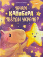 Обложка книги «Зачем Капибара звёзды украла?» с капибарой и сияющей звездой