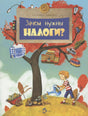 Обложка книги «Зачем нужны налоги?» Татьяны Поповой с деревом и монетами