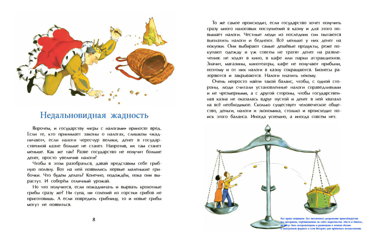 Разворот «Недальновидная жадность» с текстом, королём и весами