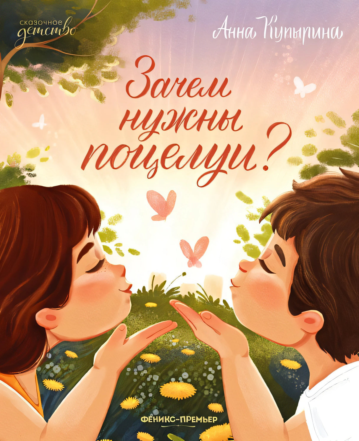 Обложка Зачем нужны поцелуи? 978-5-222-38408-4
