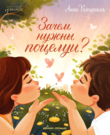 Обложка Зачем нужны поцелуи? 978-5-222-38408-4