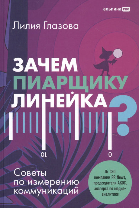 Зачем пиарщику линейка? Советы по измерению коммуникаций 9785907394940