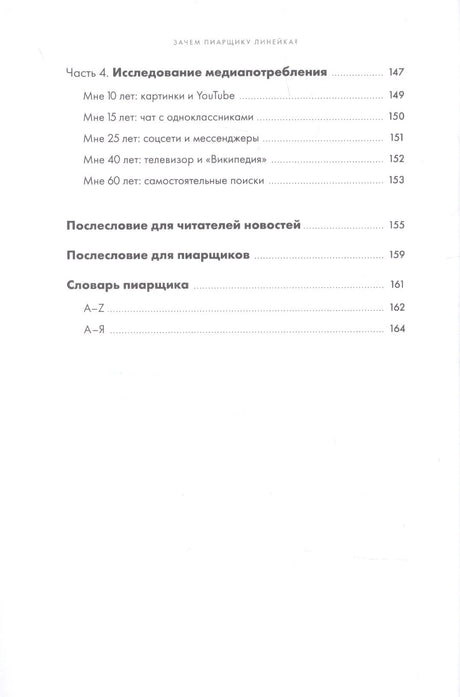 Зачем пиарщику линейка? Советы по измерению коммуникаций 9785907394940