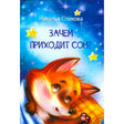 Обложка книги «Зачем приходит сон?» с лисёнком и звёздами