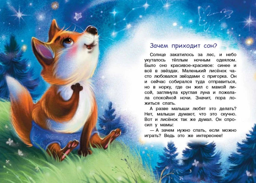 Страница 3 сказки «Зачем приходит сон?» с лисёнком в ночном лесу