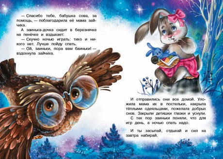 Страница 14 сказки с совой и зайчихой, укладывающей зайку спать