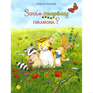 Обложка книги "Зачем тигренку полоски?" Автор: Марина Кремер