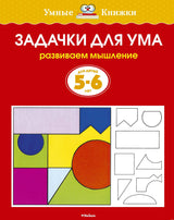 Обложка книги "Задачки для ума 5-6 лет" Земцова О.Н.