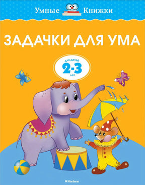 Обложка книги "Задачки для ума. 2-3 года" Земцовой Ольги