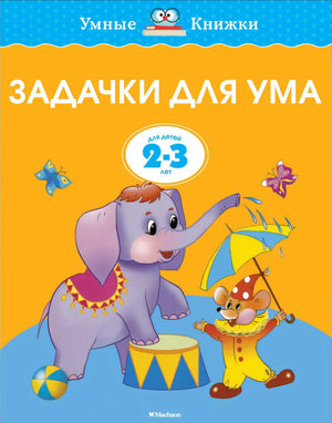 Обложка книги "Задачки для ума. 2-3 года" Земцовой Ольги