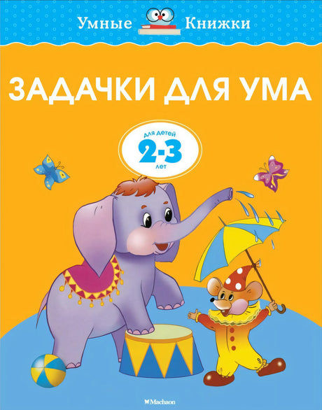 Обложка книги "Задачки для ума. 2-3 года" Земцовой Ольги