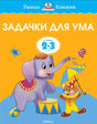 Обложка книги "Задачки для ума. 2-3 года" Земцовой Ольги