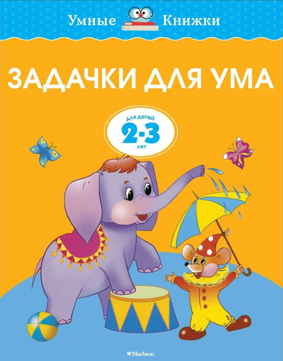 Обложка книги "Задачки для ума. 2-3 года" Земцовой Ольги