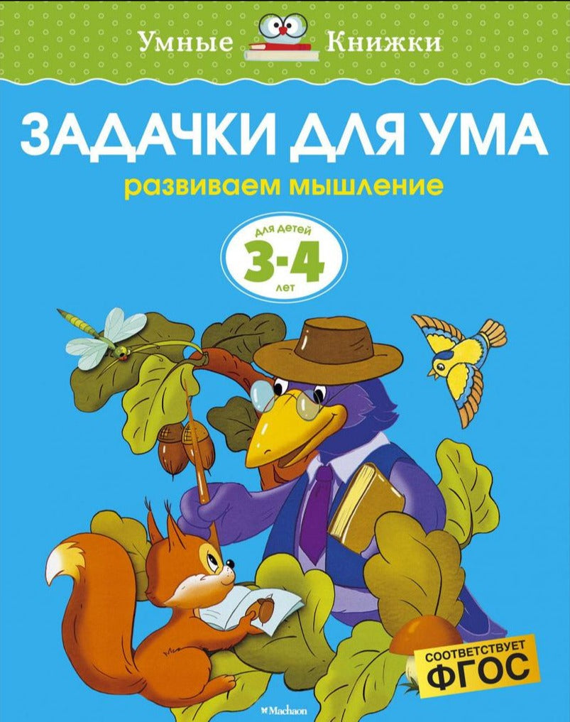 Развивающая книга для детей 3-4 лет Задачки для ума - обложка