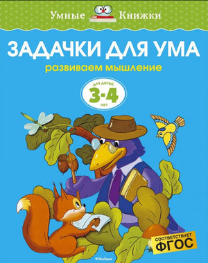 Развивающая книга для детей 3-4 лет Задачки для ума - обложка