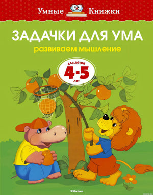 Обложка книги Задачки для ума 4-5 лет Земцова