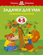 Обложка книги Задачки для ума 4-5 лет Земцова