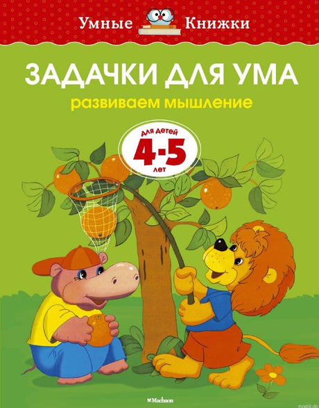 Обложка книги Задачки для ума 4-5 лет Земцова