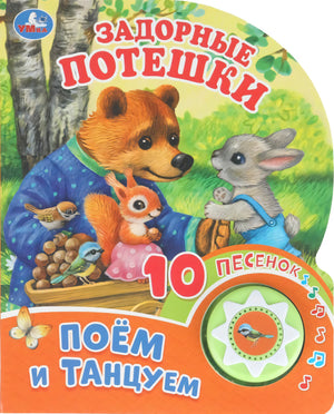 Задорные потешки null - 0