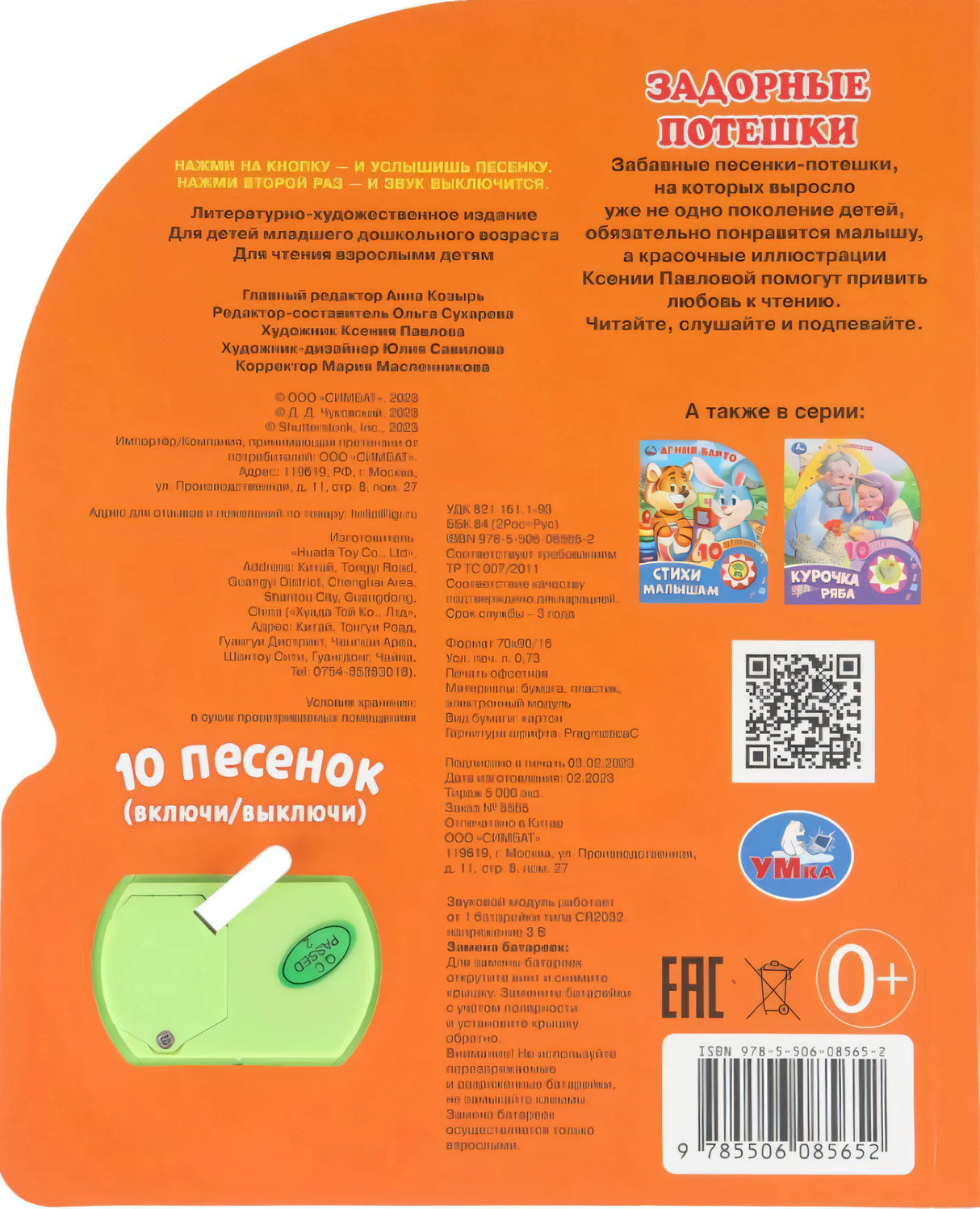 Задорные потешки (1 кн. 10 пес.) 160х200мм 10 стр Умка в кор.30шт 9785506085652