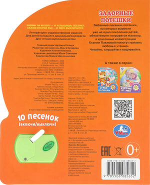 Задорные потешки (1 кн. 10 пес.) 160х200мм 10 стр Умка в кор.30шт 9785506085652