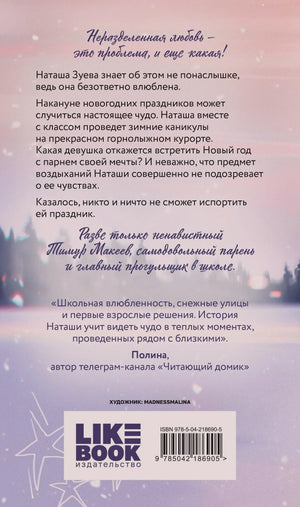 Задняя обложка книги с аннотацией, отзывом, логотипом Like Book и штрихкодом.