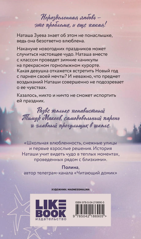 Задняя обложка книги с аннотацией, отзывом, логотипом Like Book и штрихкодом.