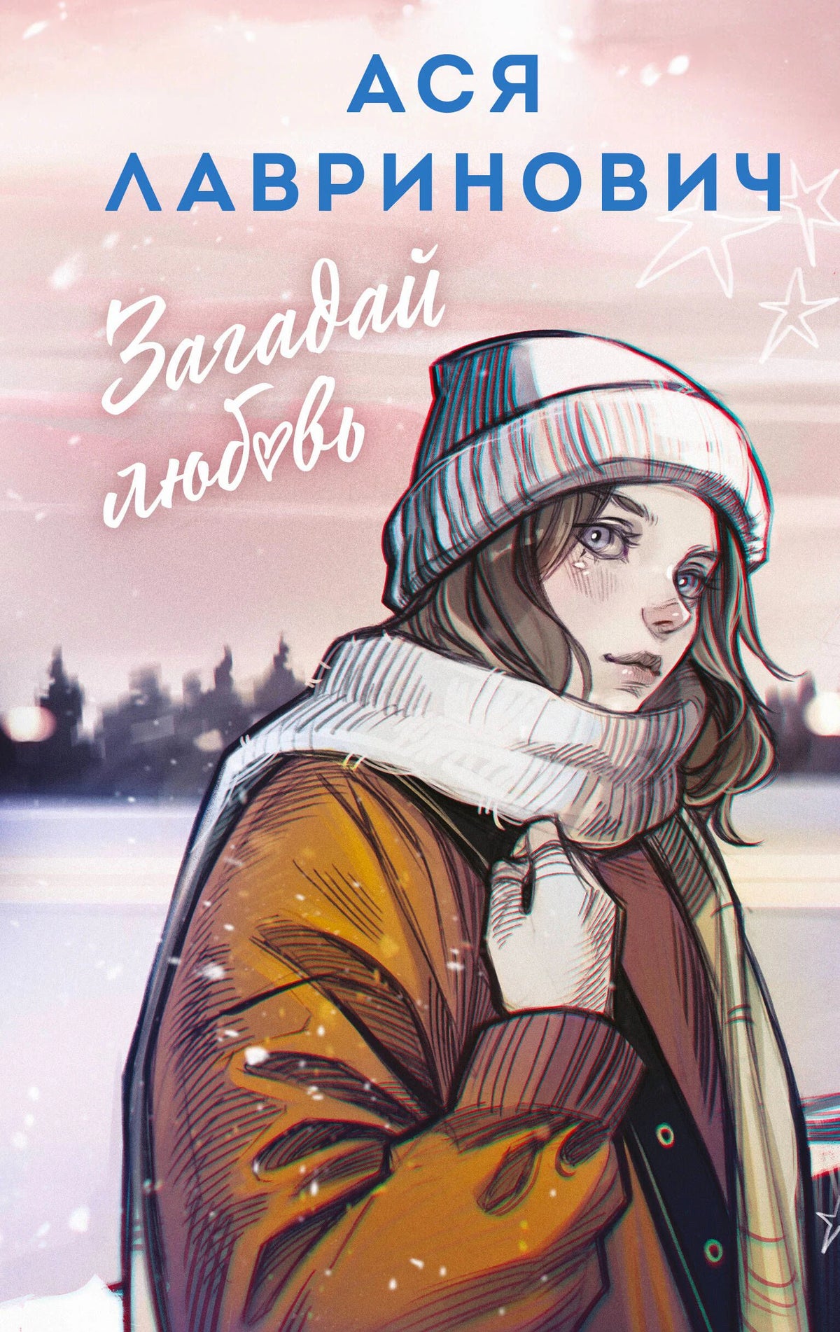 Обложка книги Аси Лавринович «Загадай любовь» с девушкой в шапке и шарфе.